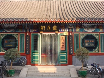 北京戴月軒湖筆徽墨有限責(zé)任公司