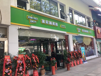 芝麻街英語(yǔ)培訓(xùn)
