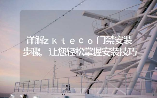 詳解zkteco門(mén)禁安裝步驟，讓您輕松掌握安裝技巧